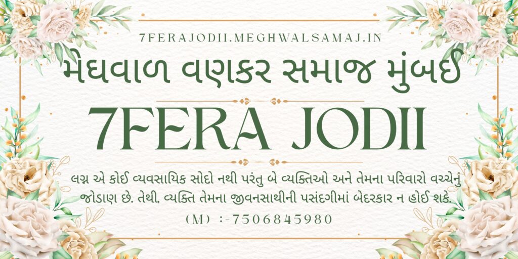 Top Marriage Registration – Welcome to 7FERA JODII Meghwal Vankar Samaj Mumbai Website